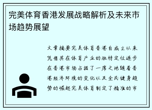 完美体育香港发展战略解析及未来市场趋势展望
