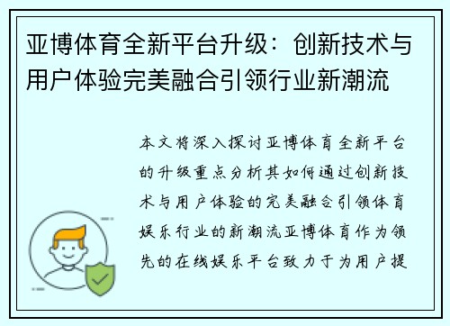亚博体育全新平台升级：创新技术与用户体验完美融合引领行业新潮流