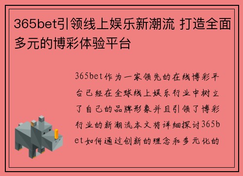 365bet引领线上娱乐新潮流 打造全面多元的博彩体验平台