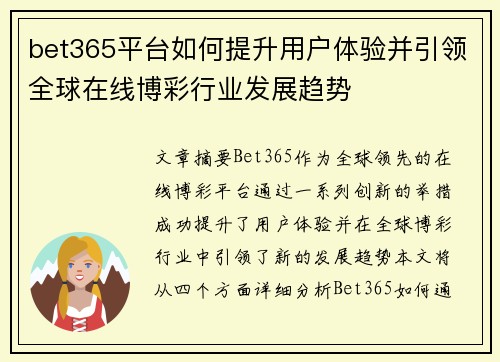 bet365平台如何提升用户体验并引领全球在线博彩行业发展趋势