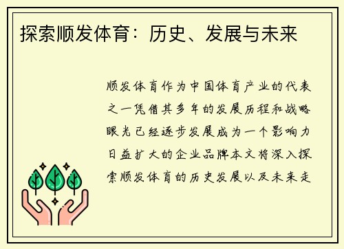 探索顺发体育：历史、发展与未来