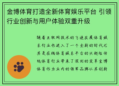 金博体育打造全新体育娱乐平台 引领行业创新与用户体验双重升级