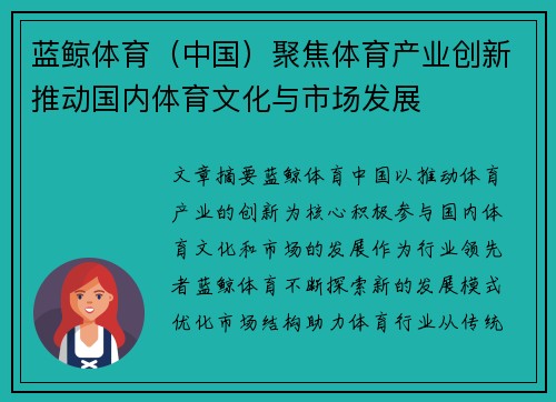 蓝鲸体育（中国）聚焦体育产业创新推动国内体育文化与市场发展