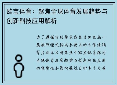 欧宝体育：聚焦全球体育发展趋势与创新科技应用解析