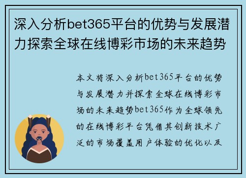 深入分析bet365平台的优势与发展潜力探索全球在线博彩市场的未来趋势