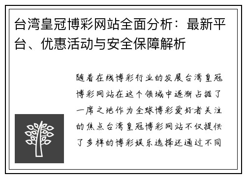台湾皇冠博彩网站全面分析：最新平台、优惠活动与安全保障解析