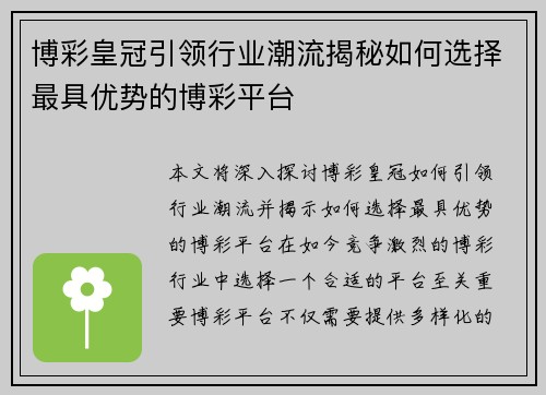 博彩皇冠引领行业潮流揭秘如何选择最具优势的博彩平台