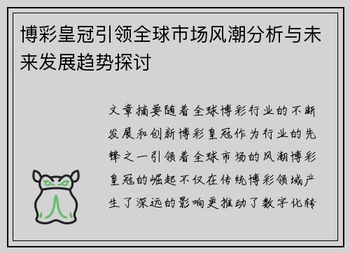 博彩皇冠引领全球市场风潮分析与未来发展趋势探讨