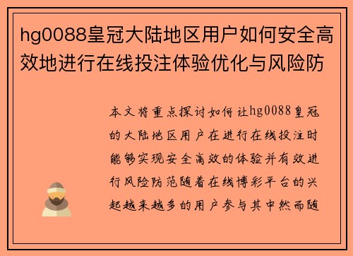hg0088皇冠大陆地区用户如何安全高效地进行在线投注体验优化与风险防范