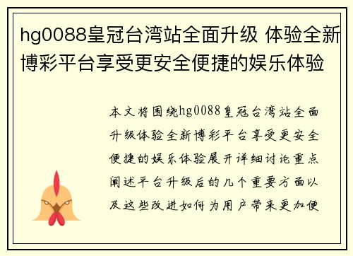 hg0088皇冠台湾站全面升级 体验全新博彩平台享受更安全便捷的娱乐体验