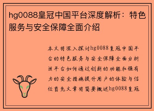 hg0088皇冠中国平台深度解析：特色服务与安全保障全面介绍