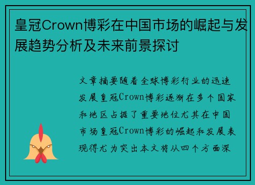 皇冠Crown博彩在中国市场的崛起与发展趋势分析及未来前景探讨 皇冠Crown博彩在中国市场的崛起与发展趋势分析及未来前景探讨