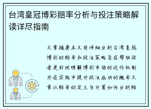 台湾皇冠博彩赔率分析与投注策略解读详尽指南