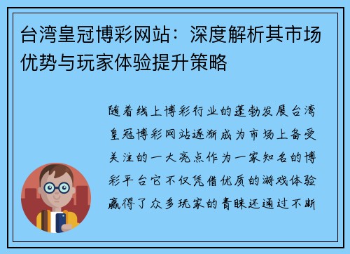 台湾皇冠博彩网站：深度解析其市场优势与玩家体验提升策略