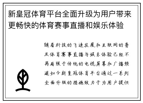 新皇冠体育平台全面升级为用户带来更畅快的体育赛事直播和娱乐体验