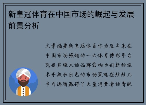 新皇冠体育在中国市场的崛起与发展前景分析