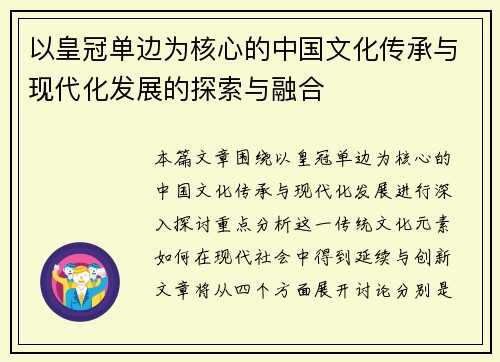 以皇冠单边为核心的中国文化传承与现代化发展的探索与融合