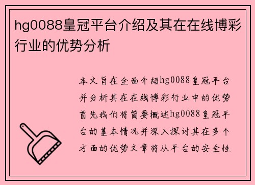 hg0088皇冠平台介绍及其在在线博彩行业的优势分析