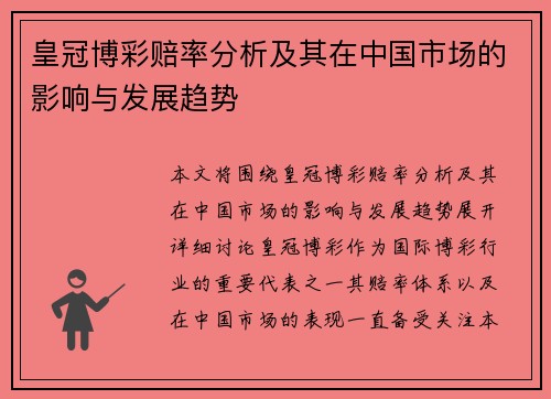 皇冠博彩赔率分析及其在中国市场的影响与发展趋势