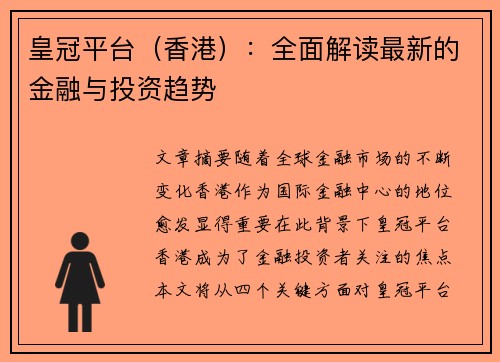 皇冠平台（香港）：全面解读最新的金融与投资趋势