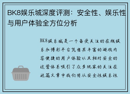 BK8娱乐城深度评测：安全性、娱乐性与用户体验全方位分析