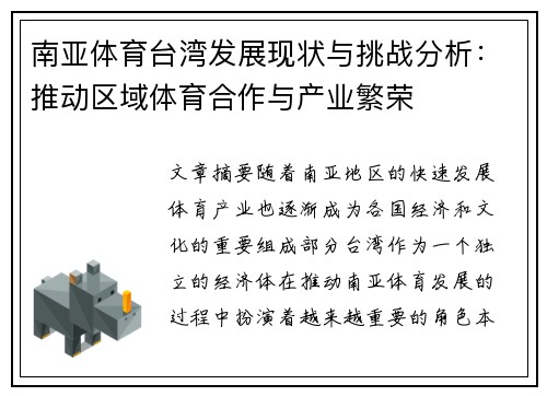 南亚体育台湾发展现状与挑战分析：推动区域体育合作与产业繁荣