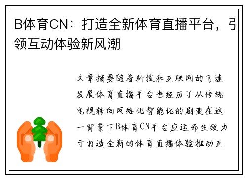 B体育CN：打造全新体育直播平台，引领互动体验新风潮