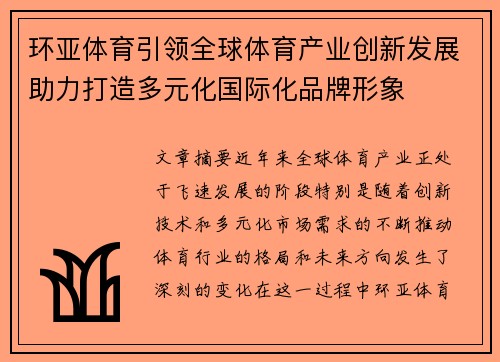 环亚体育引领全球体育产业创新发展助力打造多元化国际化品牌形象