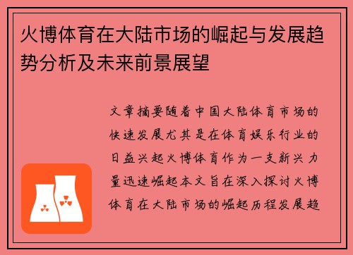 火博体育在大陆市场的崛起与发展趋势分析及未来前景展望