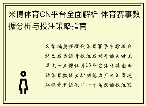 米博体育CN平台全面解析 体育赛事数据分析与投注策略指南