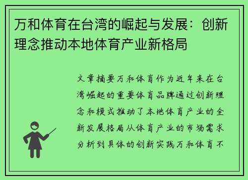 万和体育在台湾的崛起与发展：创新理念推动本地体育产业新格局
