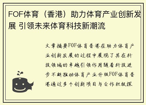 FOF体育（香港）助力体育产业创新发展 引领未来体育科技新潮流