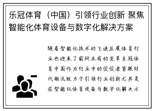 乐冠体育（中国）引领行业创新 聚焦智能化体育设备与数字化解决方案