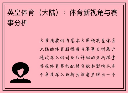 英皇体育（大陆）：体育新视角与赛事分析