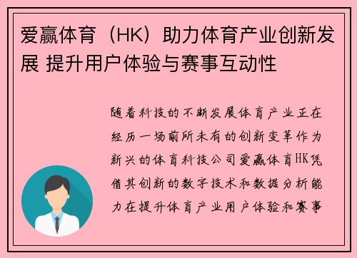 爱赢体育（HK）助力体育产业创新发展 提升用户体验与赛事互动性