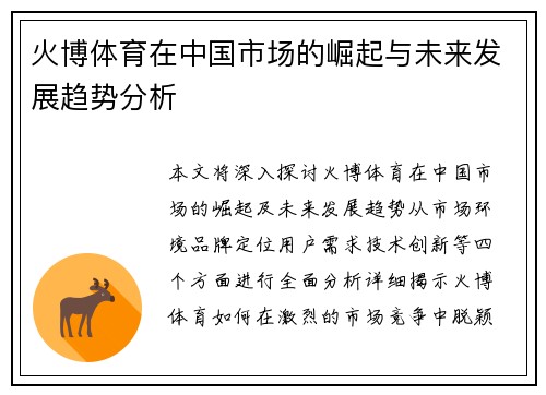 火博体育在中国市场的崛起与未来发展趋势分析