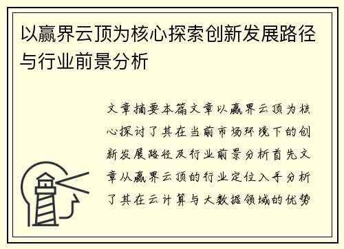 以赢界云顶为核心探索创新发展路径与行业前景分析