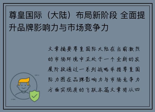 尊皇国际（大陆）布局新阶段 全面提升品牌影响力与市场竞争力