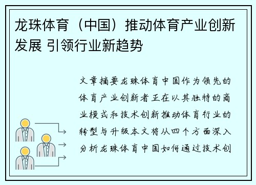 龙珠体育（中国）推动体育产业创新发展 引领行业新趋势