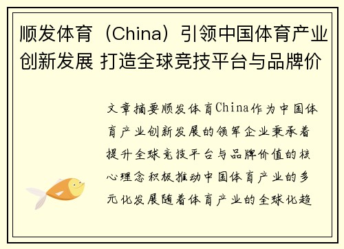 顺发体育（China）引领中国体育产业创新发展 打造全球竞技平台与品牌价值