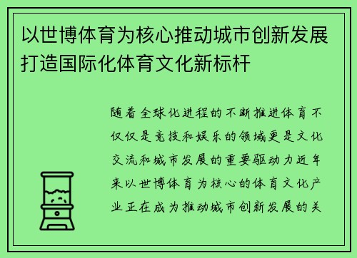 以世博体育为核心推动城市创新发展打造国际化体育文化新标杆