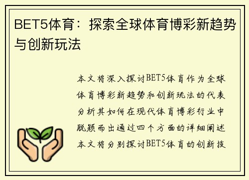 BET5体育：探索全球体育博彩新趋势与创新玩法