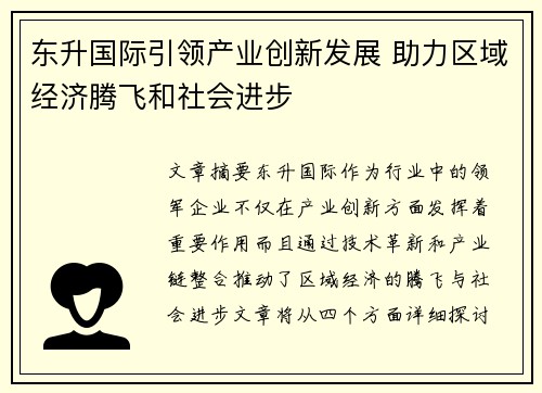 东升国际引领产业创新发展 助力区域经济腾飞和社会进步