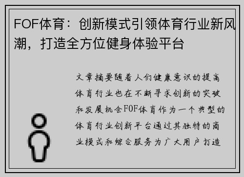 FOF体育：创新模式引领体育行业新风潮，打造全方位健身体验平台