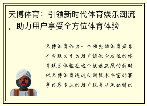 天博体育：引领新时代体育娱乐潮流，助力用户享受全方位体育体验