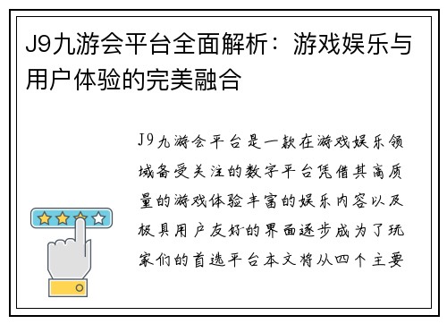 J9九游会平台全面解析：游戏娱乐与用户体验的完美融合